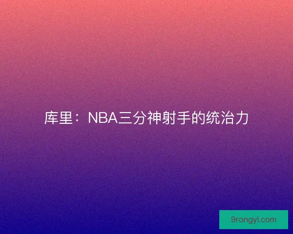 库里：NBA三分神射手的统治力